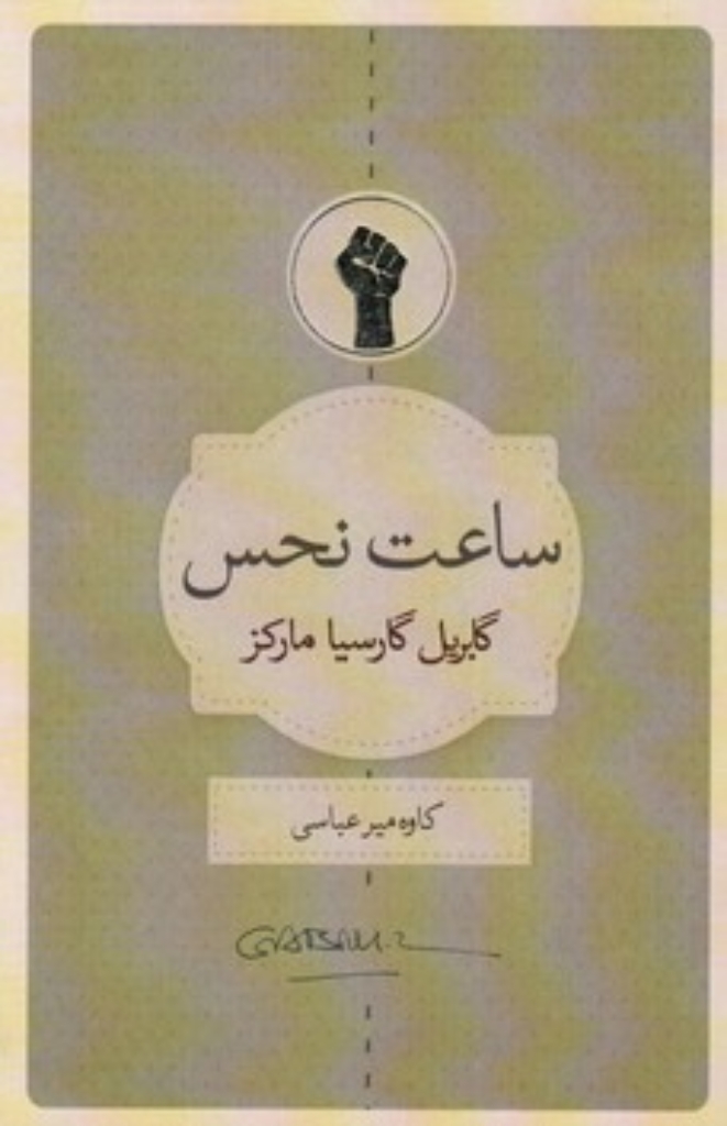 تصویر  ساعت نحس (رقعی-شمیز)